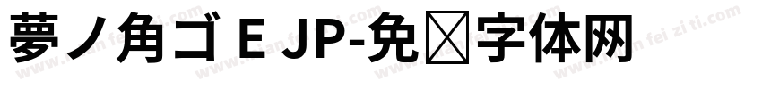 夢ノ角ゴ E JP字体转换